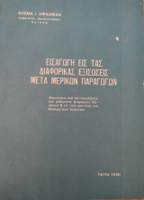 Εισαγωγή εις τας διαφορικάς εξισώσεις μετά μερικών παραγώγων