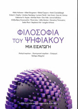 Φιλοσοφία του ψηφιακού: Μια εισαγωγή