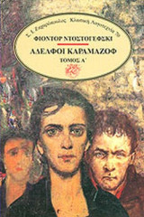 Αδερφοί Καραμαζοφ ( Δίτομο )