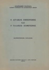 Ο αγγλικός εμπειρισμός και ο γαλλικός διαφωτισμός