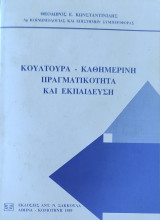 Κουλτούρα- Καθημερινή πραγματικότητα και εκπαίδευση