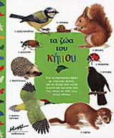 Τα ζώα του κήπου