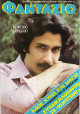 Φαντάζιο τεύχος 384