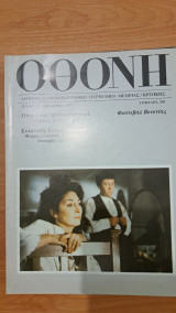Οθόνη τεύχος 30 ετος1987