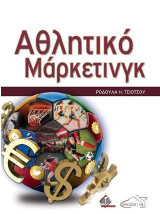 Αθλητικό Μάρκετινγκ