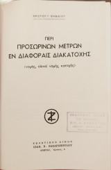 Περί προσωρινών μέτρων εν διαφοραίς διακατοχής