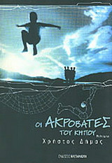 Οι ακροβάτες του κήπου