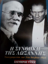 Η συνθήκη της Λωζάνης