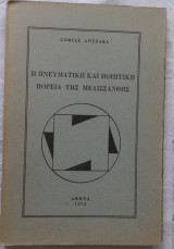 Η πνευματική και ποιητική πορεία της Μελισσάνθης