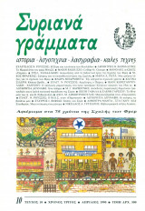 Συριανά Γράμματα, τεύχος 10, Απρίλιος 1990