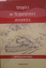 Ιστορίες σε Πειραιώτικες συνοικίες