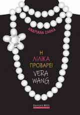 Η Λιλίκα Προβάρει Vera Wang