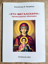 " Στη Μεγαλόχαρη " προσκυνηματικό οδοιπορικό.