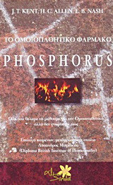 Το ομοιοπαθητικό φάρμακο Phosphorus: Όλα όσα θέλαμε να μάθουμε για την ομοιοπαθητική αλλά δεν γνωρίζαμε πώς