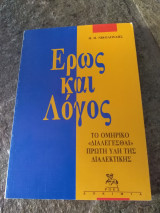 Έρως και Λόγος (το Ομηρικό διαλεγεσθαι πρώτη ύλη της διαλεκτικής