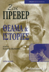 ΘΕΑΜΑ ΚΑΙ ΙΣΤΟΡΙΕΣ