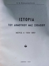 Ιστορία του δημοτικού μας σχολείου 1834-1895