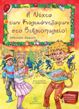 Η νύχτα των καλικάντζαρων στο βιβλιοπωλείο
