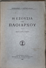 Η εξουσία του πλοιάρχου : ημερολόγιον, έκθεσις