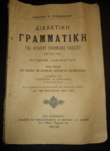 Σχολικό βιβλιο 1906 Διδακτικη Γραμματική