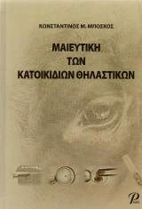 ΜΑΙΕΥΤΙΚΗ ΤΩΝ ΚΑΤΟΙΚΙΔΙΩΝ ΘΗΛΑΣΤΙΚΩΝ