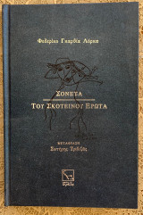 Σονέτα του Σκοτεινού Έρωτα