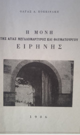 Η Μονή της Αγίας Ειρήνης Ηρακλείου Κρήτης