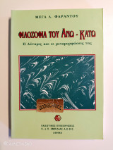 Φιλοσοφία του άνω - κάτω: Η δύναμις και οι μεταμορφώσεις της
