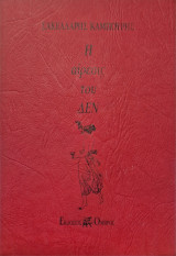 Η αιρεσις του Δεν