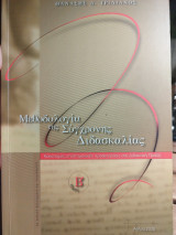 Μεθοδολογία της σύγχρονης διδασκαλίας Τόμος Β'