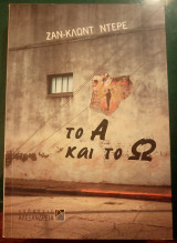 Το Α και το Ω