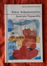 ΔΕΚΑΤΡΙΑ ΠΑΡΑΜΥΘΙΑ