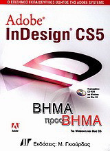 Adobe InDesign CS5: Για Windows και Mac OS