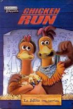 Chicken Run: Το βιβλίο της ταινίας
