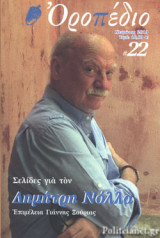 ΟΡΟΠΕΔΙΟ, ΤΕΥΧΟΣ 22, ΧΕΙΜΩΝΑΣ 2019