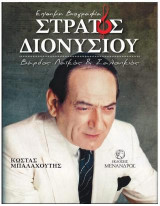 Στράτος Διονυσίου: Βάρδος Λαϊκός και Σαλονικιός