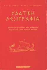 Υδατική λεξιγραφία