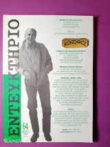 Εντευκτήριο τεύχος 64 - Μάρτιος 2004 αφιέρωμα Κλείτος Κύρου