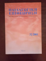 Παιδαγωγικη Επιθεωρηση τευχος 32