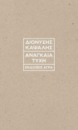Αναγκαία τύχη