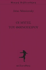 Οι μύγες του φθινοπώρου