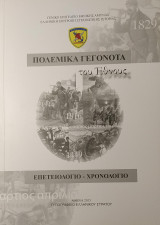 Πολεμικά Γεγονότα του Έθνους, Επετειολόγιο - Χρονολόγιο