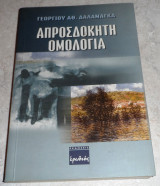 Απροσδοκητη ομολογια 2003 γ.δαλαμαγκα