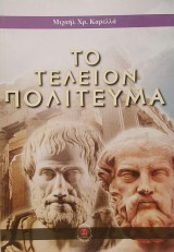 Το τελειον πολιτευμα