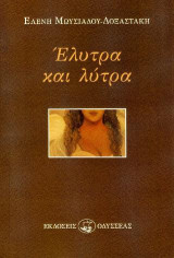 Έλυτρα και λύτρα: Ποίηση