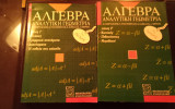 Άλγεβρα και Αναλυτική Γεωμετρία τεύχη 1 και 2. Μ. Γεωργιακάκη. Ε. Ευσταθόπουλου...