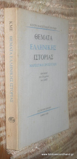 Θέματα ελληνικής ιστορίας: Μαρξιστική προσέγγιση
