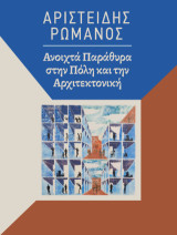 Αριστείδης Ρωμανός: Ανοικτά παράθυρα στην Πόλη και στην Αρχιτεκτονική