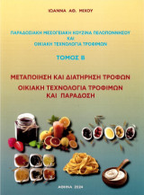 Παραδοσιακή μεσογειακή κουζίνα Πελοποννήσου και οικιακή τεχνολογία τροφίμων: Μεταποίηση και διατήρηση τροφών