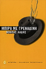 Μπίρα με γρεναδίνη